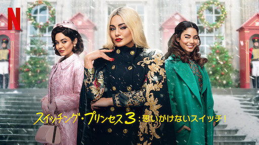 スイッチング プリンセス3 思いがけないスイッチ Netflix ネ ッ ト フ リ ッ ク ス 公 式サ イ ト